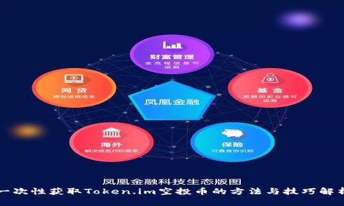一次性获取Token.im空投币的方法与技巧解析