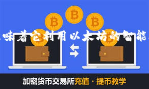 Token.im 是一个基于区块链技术的数字资产交易平台，主要支持以太坊（Ethereum）及其他基于以太坊的链技术。这意味着它利用以太坊的智能合约功能来执行和记录交易。此外，Token.im 可能还涉及与其他区块链网络的集成，具体取决于其业务模型和发展方向。

如果你想了解更多细节或有其他疑问，欢迎继续询问！