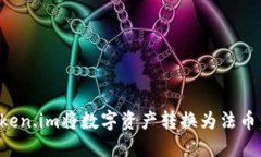 如何使用Token.im将数字资产