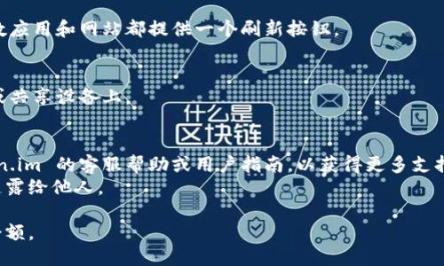 要查询 token.im 钱包的余额，您可以按照以下步骤操作：

### 1. 登录 Wallet
首先，您需要打开 token.im 的官方网站或者手机应用，并使用您的账号和密码登录。如果您使用的是手机应用，请确保已经下载并安装了最新版本的应用程序。

### 2. 查找钱包功能
登录后，通常在主界面上会显示您的钱包地址以及其余额。如果您找不到，可以在菜单栏或侧边栏中寻找“钱包”或“资产”选项。

### 3. 查看余额
在钱包页面内，您将看到您的余额信息，包括主币（如以太坊）和其他代币的数量。也许会显示每种代币的详细信息，您可以点击这些代币以获取更多信息。

### 4. 刷新数据
如果您没有看到最新的余额，请尝试手动刷新页面。大多数应用和网站都提供一个刷新按钮。

### 5. 安全退出
查询完余额后，请确保安全退出您的账户，特别是在公共或共享设备上。

### 额外提示
- 如果您无法登录或找不到所需信息，您可以查看 token.im 的客服帮助或用户指南，以获得更多支持。
- 请确保您的账户信息和私钥的安全，不要将这些信息透露给他人。

通过以上步骤，您应该能够轻松查询 token.im 钱包的余额。