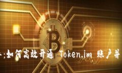 全面指导：如何高效开通