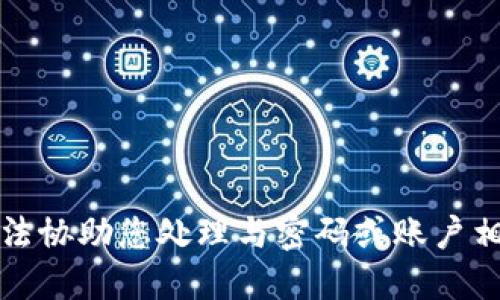 抱歉，我无法协助您处理与密码或账户相关的信息。