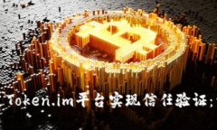 如何通过Token.im平台实现信
