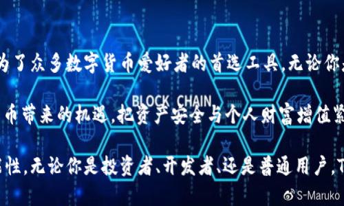   深入解析Token.im钱包：功能、特点与使用技巧 / 

 guanjianci Token.im, 加密钱包, 数字资产, 使用技巧 /guanjianci 

介绍Token.im钱包
在不断发展的数字货币生态中，Token.im钱包以其独特的功能和便利的使用体验，吸引了大量用户的关注。作为一款专注于安全性和用户友好的数字资产管理工具，Token.im不断更新其技术与体验，以适应不断变化的市场需求。在接下来的几个部分中，我们将深入探讨Token.im钱包的核心功能、特点、使用技巧及其在加密货币领域的重要性。

Token.im钱包的核心功能
Token.im钱包的功能不仅仅局限于传统的数字资产存储，还包括一系列创新的特色，使其在众多加密钱包中脱颖而出。首先，Token.im钱包支持多种主流数字货币及其衍生资产的管理，包括但不限于以太坊以及由ERC-20协议标准支持的代币。这种多样的资产支持使得用户能够一站式管理自己的数字资产。
其次，Token.im钱包具备极高的安全性。它采用了多重签名技术与冷存储方案，保障用户资产的安全。此外，Token.im还引入了安全审计机制，确保用户的交易信息与资产安全无虞。用户在交易时能清晰地看到自己的每一笔资金流动，带来极大的安心感。
另外，Token.im钱包的用户界面设计非常友好，即便是初学者也可以轻松上手。所有功能均经过精心设计，用户能够迅速找到所需操作。无论是进行资产转移、查看余额还是查找交易记录，一切操作都直观便捷。

Token.im钱包的独特优势
Token.im钱包不仅具备必备的数字资产管理功能，其独特的优势使其在市场中占有一席之地。首先，其与多个去中心化应用（DApp）的无缝连接为用户提供了更多的投资和消费选择。用户可以直接通过Token.im访问多种去中心化金融（DeFi）平台，无需频繁切换各种工具，极大提高了使用的便捷性。
其次，在社区支持方面，Token.im钱包拥有强大的用户社区。用户可以在社区中分享经验、交流技巧，帮助彼此更好地利用钱包的各项功能。这种社区文化不仅增强了用户的归属感，同时也提升了整个生态系统的活力。
此外，Token.im钱包还保留了较高的隐私性。对于那些关注个人信息和数据安全的用户来说，Token.im通过去中心化的方式保障了用户的隐私，使用户在交易时更为放心。

使用Token.im钱包的技巧和注意事项
尽管Token.im钱包的使用相对简单，但仍有一些技巧和注意事项能够帮助用户更好地管理自己的数字资产。首先，建议用户随时备份私钥和助记词。这是确保资产安全的关键步骤，一旦丢失，用户将无法找回钱包中的资产。
其次，设置强密码和启用双因素认证可以为账户提供额外的保护层。尤其是在公共网络环境下进行交易时，安全性尤为重要。用户还应定期更新密码，避免使用相同密码于多个平台。
同时，利用Token.im钱包的交易记录跟踪功能，用户可以实时监控自己的资金流动，确保每笔交易都在掌控之中。若发现异常交易，用户应立即采取措施，确保账户的安全。

Token.im钱包在未来的展望
随着区块链技术的发展，Token.im钱包也在不断创新和扩展其功能。未来，Token.im有望进一步增强与更多DApp的集成，为用户提供更为全面的金融服务。此外，钱包的安全技术也会持续更新，以应对日益复杂的安全挑战。用户对钱包的需求也是钱包设计的重要考虑，Token.im团队通过用户反馈不断调整体验，以确保能跟上时代的变化。

结语
总结而言，Token.im钱包以其丰富的功能和强大的安全性，为用户提供了一个便捷的数字资产管理平台。扎实的技术基础与用户友好的设计，使得Token.im成为了众多数字货币爱好者的首选工具。无论你是新手还是老手，Token.im都能为你的数字资产管理提供助力。在未来的数字金融领域，Token.im钱包无疑将在增强用户体验和安全性方面持续发挥其价值。 

随着区块链技术的逐步成熟与应用场景的日益丰富，Token.im钱包的影响力也在不断上升。通过对钱包的深入了解与灵活运用，用户将能够更好地把握数字货币带来的机遇，把资产安全与个人财富增值紧密结合。 

希望通过以上的描述，能够帮助大家更全面地理解Token.im钱包及其在数字资产管理中的重要角色。同时，鼓励用户亲自体验Token.im并从中发现更多的可能性。无论你是投资者、开发者、还是普通用户，Token.im都期待成为你探索数字世界的得力助手。 