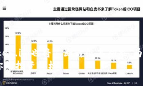 在Token.im平台上简单快捷地购买TRX的完整指南
keywordsToken.im, TRX购买, 数字货币, 加密资产/keywords

引言：加密货币的崛起
随着数字货币市场的急速扩张，越来越多的人开始关注并投资加密资产。TRX（波场币）作为一种颇具潜力的数字货币，吸引着众多投资者的注目。而购买TRX的方式也越来越多样化，Token.im平台便是其中的一种便捷选择。无论你是刚入门的数字货币新手还是经验丰富的投资者，了解如何在Token.im中购买TRX都是一项重要的技能。

Token.im简介
Token.im是一款数字资产管理工具，旨在提供用户友好的界面来帮助用户管理和交易各类加密货币。该平台支持多种主流数字货币的交易，包括比特币、以太坊和TRX等。凭借其安全性和易用性，Token.im已经吸引了大量用户。通过这款工具，用户可以方便地进行数字货币的资金转移、充值和提现。

准备工作：创建账户与身份验证
在你开始购买TRX之前，首先要在Token.im上创建一个账户。这个过程相对简单，用户只需提供基本的个人信息，包括电子邮件地址和密码。注册完成后，需要进行身份验证，以确保账户安全。这一步骤要求用户提交身份证明文件，例如身份证或护照，以及财务信息以满足KYC（了解你的客户）规定。

如何在Token.im中购买TRX
完成账户设置和身份验证后，就可以开始购买TRX了。以下是详细步骤：

h4步骤1：充值账户/h4
在购买TRX之前，你需要先为你的Token.im账户充值。可以通过以下几种方式进行充值：
ul
    li使用信用卡或借记卡进行直接充值。/li
    li通过其他数字货币进行转账，例如使用比特币或以太坊兑换TRX。/li
    li绑定银行账户，进行直接的法币充值。/li
/ul
选择适合你的充值方式，按照屏幕指示完成操作。在充值成功后，账户余额将会更新，以便进行TRX的购买。

h4步骤2：选择TRX进行购买/h4
充值完成后，进入Token.im的交易界面。在这里，你会看到所有支持交易的数字货币列表。选择TRX，并填写你希望购买的数量和金额。系统会自动计算出你所需支付的费用，包括手续费和其他相关费用。

h4步骤3：确认交易/h4
在输入必要的信息后，请仔细检查所有细节，确保交易无误。确认后，点击“购买”按钮。这时候，系统将提示你进行二次确认，以确保你的交易请求是由你本人发起的。一旦交易成功，购买的TRX将会自动存入你的Token.im账户中。

h4步骤4：检视和存储TRX/h4
购买后的TRX会在你的资产列表中显示。你可以选择将其存储在Token.im平台上，或是转移到其他钱包以增强安全性。通常情况下，建议将长期保存的加密资产转移到硬件钱包或冷钱包中，以避免在线交易平台可能出现的安全漏洞。

注意事项与常见问题解答
h41. Token.im的安全性如何?/h4
Token.im采用了多重安全措施，包括双重身份验证（2FA）、数据加密和冷存储等，以保护用户的资金安全。同时，平台会不定期进行安全审计，以确保其系统的安全性和可靠性。

h42. 购买TRX有什么隐含费用?/h4
在Token.im上购买TRX时，会产生一些交易手续费和网络费用。这些费用会在你确认购买前的界面中显示，确保用户能够清晰了解所有费用。

h43. 何时可以看到交易结果?/h4
一般情况下，交易会在几分钟内完成，并会实时反映在你的账户中。但在网络繁忙或者遇到技术问题时，可能会略有延迟。

总结与未来展望
通过Token.im购买TRX是一项简单易行的操作，只需几步即可完成。随着加密货币行业的发展，越来越多的投资者需要掌握这些基本交易技能。未来，Token.im也将不断升级其功能，为用户提供更好的交易体验。
总体来说，投资TRX以及其他加密资产需要保持谨慎，了解市场动态，做好风险管理。希望这篇指南能够帮助你顺利地在Token.im平台上购买TRX，实现你的投资目标。