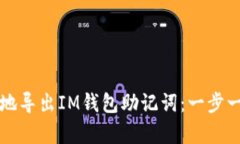 如何安全有效地导出IM钱包
