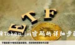 轻松找回Token.im密码的详细