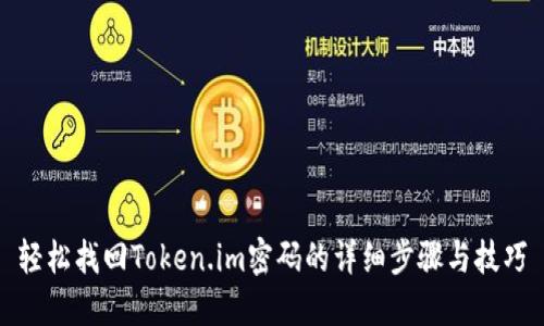 轻松找回Token.im密码的详细步骤与技巧