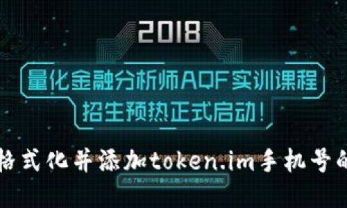如何正确格式化并添加token.im手机号的详细指南