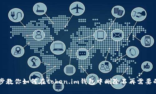 一步步教你如何在token.im钱包中删除不再需要的代币