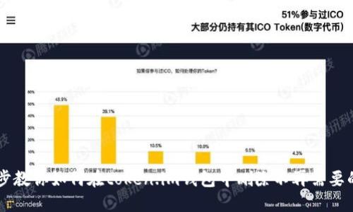 一步步教你如何在token.im钱包中删除不再需要的代币