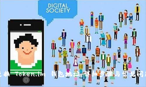 如何更换 Token.im 钱包地址：详细步骤与常见问题解答