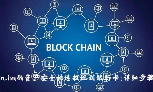 如何将Token.im的资产安全快速提现到银行卡：详细步骤与注意事项