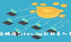 如何安全地将Token.im私钥导