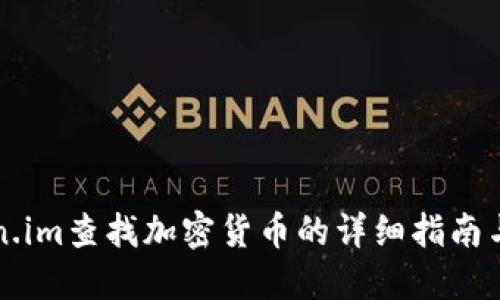 利用Token.im查找加密货币的详细指南与实用技巧