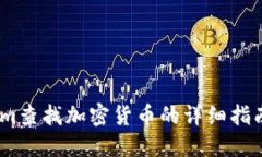 利用Token.im查找加密货币的