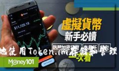 如何安全高效地使用Toke