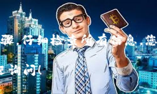 要从Token.im提取代币，您可以按照以下步骤操作。这是一种相对直接的过程，但请确保您在进行任何交易之前了解相关风险和费用。

步骤一：登录您的Token.im账户
首先，访问Token.im官方网站并使用您的账户凭据登录。如果您还没有账户，请按照平台的注册流程创建一个新账户。

步骤二：查找您的代币余额
成功登录后，您将在首页看到您的代币余额。确保您了解自己持有的代币种类和数量。这一步非常重要，因为不同代币的取出流程可能会略有不同。

步骤三：选择提取选项
在账户面板中，寻找与“提取”或“取出”的相关选项。这通常位于资产管理或钱包部分。点击相应的按钮，您将被引导到提取页面。

步骤四：输入提取信息
在提取页面，您需要输入一些关键信息，包括：
ul
li提取的代币类型/li
li提取的数量/li
li接收钱包地址/li
li任何必要的备注或标识（如果适用）/li
/ul

步骤五：确认提取信息
在提交提取请求之前，仔细检查您输入的信息。确保接收地址是正确的，因为代币一旦发送，将无法追回。

步骤六：进行身份验证
为了安全起见，平台可能要求您进行身份验证。这通常包括输入您的密码、使用两因素认证（2FA）或其他安全措施。完成这些步骤，以确保您的账户安全。

步骤七：提交提取请求
确认所有信息无误后，提交您的提取请求。系统会处理您的请求，您可能会收到通知，告知您提取的状态。

步骤八：查看提取状态
提取请求提交后，您可以在账户的“交易记录”或“提取记录”部分查看提取的状态。通常，处理时间会根据网络繁忙程度或平台的处理能力有所不同。

步骤九：确认到账
一旦您的代币转账完成，您应该在接收钱包中看到相关金额。建议您在交易完毕后，及时查看您的钱包余额，以确保交易的安全性和准确性。

注意事项
在提取代币的过程中，用户需要注意以下几点：
ul
li确认接收地址的准确性，错误的地址可能导致代币丢失。/li
li了解提取手续费，这会影响您实际收到的金额。/li
li注意不同代币的提取时间可能各异，有的可能需要更长的处理时间。/li
li确保保持网络连接稳定，以防意外中断交易。/li
/ul

总结
在Token.im提取代币的过程相对简单，但务必重视每一个细节，以确保您的资产安全。遵循上述步骤，仔细检查所有信息，您将能够顺利提取您的代币。如果您在过程中遇到任何问题，可以咨询Token.im的客服以获取支持。

这些步骤应该能对您提取代币的过程提供明确的指导。如有更多具体的问题或细节需求，随时欢迎询问！