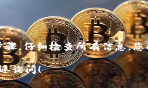 要从Token.im提取代币，您可以按照以下步骤操作。这是一种相对直接的过程，但请确保您在进行任何交易之前了解相关风险和费用。

步骤一：登录您的Token.im账户
首先，访问Token.im官方网站并使用您的账户凭据登录。如果您还没有账户，请按照平台的注册流程创建一个新账户。

步骤二：查找您的代币余额
成功登录后，您将在首页看到您的代币余额。确保您了解自己持有的代币种类和数量。这一步非常重要，因为不同代币的取出流程可能会略有不同。

步骤三：选择提取选项
在账户面板中，寻找与“提取”或“取出”的相关选项。这通常位于资产管理或钱包部分。点击相应的按钮，您将被引导到提取页面。

步骤四：输入提取信息
在提取页面，您需要输入一些关键信息，包括：
ul
li提取的代币类型/li
li提取的数量/li
li接收钱包地址/li
li任何必要的备注或标识（如果适用）/li
/ul

步骤五：确认提取信息
在提交提取请求之前，仔细检查您输入的信息。确保接收地址是正确的，因为代币一旦发送，将无法追回。

步骤六：进行身份验证
为了安全起见，平台可能要求您进行身份验证。这通常包括输入您的密码、使用两因素认证（2FA）或其他安全措施。完成这些步骤，以确保您的账户安全。

步骤七：提交提取请求
确认所有信息无误后，提交您的提取请求。系统会处理您的请求，您可能会收到通知，告知您提取的状态。

步骤八：查看提取状态
提取请求提交后，您可以在账户的“交易记录”或“提取记录”部分查看提取的状态。通常，处理时间会根据网络繁忙程度或平台的处理能力有所不同。

步骤九：确认到账
一旦您的代币转账完成，您应该在接收钱包中看到相关金额。建议您在交易完毕后，及时查看您的钱包余额，以确保交易的安全性和准确性。

注意事项
在提取代币的过程中，用户需要注意以下几点：
ul
li确认接收地址的准确性，错误的地址可能导致代币丢失。/li
li了解提取手续费，这会影响您实际收到的金额。/li
li注意不同代币的提取时间可能各异，有的可能需要更长的处理时间。/li
li确保保持网络连接稳定，以防意外中断交易。/li
/ul

总结
在Token.im提取代币的过程相对简单，但务必重视每一个细节，以确保您的资产安全。遵循上述步骤，仔细检查所有信息，您将能够顺利提取您的代币。如果您在过程中遇到任何问题，可以咨询Token.im的客服以获取支持。

这些步骤应该能对您提取代币的过程提供明确的指导。如有更多具体的问题或细节需求，随时欢迎询问！
