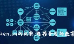 币安钱包与Token.im的比较：