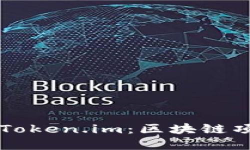 深入了解EOS DAC与Token.im：区块链项目的协作与价值探索