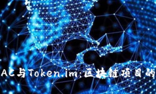 深入了解EOS DAC与Token.im：区块链项目的协作与价值探索