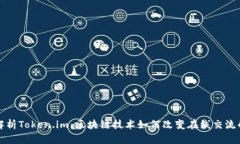 全面解析Token.im：区块链技