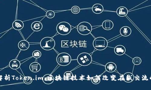 全面解析Token.im：区块链技术如何改变在线交流的未来