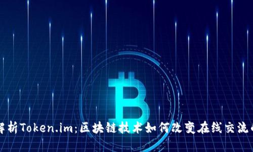 全面解析Token.im：区块链技术如何改变在线交流的未来