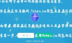    探索Token.im钱包的最新版
