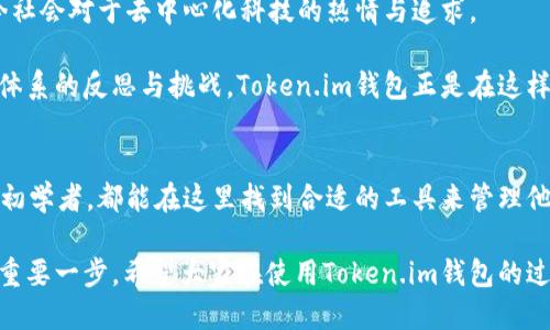    探索Token.im钱包的最新版本：功能、优势与使用指南  /   
 guanjianci  数字钱包, Token.im, 加密货币, 区块链  /guanjianci 

一、Token.im钱包的基本介绍
在数字货币蓬勃发展的时代，使用高效、安全的数字钱包已成为每位加密货币用户的必备选择。Token.im钱包作为一款新兴的多功能数字钱包，致力于为用户提供便捷的存储与交易体验。它不仅支持多种主流数字货币，还结合了丰富的社交功能，使其在众多数字钱包中脱颖而出。

Token.im钱包的核心理念是“通过去中心化科技让用户重新掌握自己的资产”。这款钱包特别适合初学者与资深用户，旨在为不同需求的用户提供个性化的服务。接下来，我们将深入探讨其最新版本所加入的功能、优势以及使用技巧。

二、最新版本的特点与功能
Token.im钱包的最新版本带来了多项实用的新功能，使得用户在使用过程中更加顺畅，以下是一些突出的特点：

h41. 安全性升级/h4
安全性是数字钱包最重要的考虑因素之一。新版本增强了钱包的安全防护措施，采用了多重加密技术，确保用户的私钥和资产不被盗取。此外，钱包还引入了生物识别技术，如指纹识别与面部识别，用户在登录时可以享受更为便捷的安全保障。

h42. 多链资产支持/h4
最新版本的Token.im钱包更是扩展了对多条区块链的支持，用户能够在同一个钱包中管理比特币、以太坊、莱特币和其他众多数字资产。这种一站式的管理方式极大地方便了用户，让他们无需切换不同的钱包来处理各类资产。

h43. 社交功能/h4
最新版本加入的社交功能，为用户之间的互动开启了新的可能。用户可以通过Token.im钱包直接发送、接收数字资产，甚至可以在钱包内进行聊天，讨论投资与交易策略。这种改变使得社区互动变得更加活跃，用户之间的交流变得更为直接且方便。

h44. 交易便捷性提升/h4
新的用户界面设计让交易变得更加直观，用户能够轻松找到所需的功能。无论是发送还是接收数字资产，操作步骤被简化，使得用户可以在几秒钟内完成交易。同时，钱包内置的交易历史记录功能，帮助用户追踪每一笔交易，大大提升了资产管理的便利性。

三、使用Token.im钱包的优势
那么，使用Token.im钱包究竟有哪些优势呢？以下几点值得关注：

h41. 用户友好界面/h4
Token.im钱包结合了用户体验设计的最佳实践，界面清晰且易于导航。无论新手还是老手，都能快速上手。各项功能一目了然，让用户不必在繁杂的操作中迷失自己。

h42. 丰富的技术支持/h4
对于某些技术问题，Token.im钱包提供了详细的帮助文档与客服支持，确保在使用过程中没有后顾之忧。用户可以随时向客服团队咨询，获得及时的解答和帮助。

h43. 定期更新与改进/h4
Token.im的钱包团队非常重视用户反馈，定期推出更新，以改善用户体验和添加新功能。这种积极的改进态度为用户提供了对未来的信心，确保他们的资产得到安全且高效的管理。

四、如何高效使用Token.im钱包
随着Token.im钱包功能的不断丰富，用户在使用该钱包时可以考虑以下一些小技巧，以提高他们的使用体验：

h41. 定期备份钱包/h4
安全使用数字钱包的关键在于定期备份，确保在误操作或设备故障时能迅速恢复资产。Token.im钱包提供了简单易懂的备份指南，用户应根据提示设置并保存备份文件。

h42. 了解市场动态/h4
数字货币市场波动剧烈，因此用户应随时关注市场走势，及时调整投资策略。TOKEN.IM钱包内置的市场行情分析工具可以帮助用户获取最新的市场数据与趋势，让他们在投资决策时更为精准。

h43. 妥善处理社交功能/h4
在使用Token.im钱包的社交功能时，用户应保持谨慎，尤其在交易时务必确认交易对象的身份与信誉。同时，有效利用钱包中的聊天功能，与其他用户分享见解，可以互相学习与进步。

五、关于Token.im钱包的文化背景
作为近年来崛起的数字钱包品牌，Token.im钱包的背后不仅是技术创新，还有丰富的文化底蕴。它的出现与普及，反映了当今社会对于去中心化科技的热情与追求。

在全球范围内，越来越多的用户开始接受并信任数字货币交易。这不仅是一种新的资产管理方式，更代表了一种对传统金融体系的反思与挑战。Token.im钱包正是在这样的背景下应运而生，通过方便快捷的服务，吸引了无数用户加入数字货币的浪潮之中。

六、总结
Token.im钱包的最新版本以其全面的功能、安全性与用户友好度，成为数字货币爱好者的理想选择。无论是专业投资者还是初学者，都能在这里找到合适的工具来管理他们的数字资产。通过不断地功能升级与对用户需求的深刻理解，Token.im钱包定将继续在竞争激烈的市场中立于不败之地。

在这个数字互联的时代，选择一款合适的数字钱包不仅能提升交易的安全性与便捷性，更是掌握个人资产、参与全球经济的重要一步。希望大家在使用Token.im钱包的过程中，能够享受到数字财产管理的乐趣与便利！