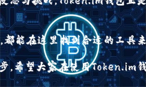    探索Token.im钱包的最新版本：功能、优势与使用指南  /   
 guanjianci  数字钱包, Token.im, 加密货币, 区块链  /guanjianci 

一、Token.im钱包的基本介绍
在数字货币蓬勃发展的时代，使用高效、安全的数字钱包已成为每位加密货币用户的必备选择。Token.im钱包作为一款新兴的多功能数字钱包，致力于为用户提供便捷的存储与交易体验。它不仅支持多种主流数字货币，还结合了丰富的社交功能，使其在众多数字钱包中脱颖而出。

Token.im钱包的核心理念是“通过去中心化科技让用户重新掌握自己的资产”。这款钱包特别适合初学者与资深用户，旨在为不同需求的用户提供个性化的服务。接下来，我们将深入探讨其最新版本所加入的功能、优势以及使用技巧。

二、最新版本的特点与功能
Token.im钱包的最新版本带来了多项实用的新功能，使得用户在使用过程中更加顺畅，以下是一些突出的特点：

h41. 安全性升级/h4
安全性是数字钱包最重要的考虑因素之一。新版本增强了钱包的安全防护措施，采用了多重加密技术，确保用户的私钥和资产不被盗取。此外，钱包还引入了生物识别技术，如指纹识别与面部识别，用户在登录时可以享受更为便捷的安全保障。

h42. 多链资产支持/h4
最新版本的Token.im钱包更是扩展了对多条区块链的支持，用户能够在同一个钱包中管理比特币、以太坊、莱特币和其他众多数字资产。这种一站式的管理方式极大地方便了用户，让他们无需切换不同的钱包来处理各类资产。

h43. 社交功能/h4
最新版本加入的社交功能，为用户之间的互动开启了新的可能。用户可以通过Token.im钱包直接发送、接收数字资产，甚至可以在钱包内进行聊天，讨论投资与交易策略。这种改变使得社区互动变得更加活跃，用户之间的交流变得更为直接且方便。

h44. 交易便捷性提升/h4
新的用户界面设计让交易变得更加直观，用户能够轻松找到所需的功能。无论是发送还是接收数字资产，操作步骤被简化，使得用户可以在几秒钟内完成交易。同时，钱包内置的交易历史记录功能，帮助用户追踪每一笔交易，大大提升了资产管理的便利性。

三、使用Token.im钱包的优势
那么，使用Token.im钱包究竟有哪些优势呢？以下几点值得关注：

h41. 用户友好界面/h4
Token.im钱包结合了用户体验设计的最佳实践，界面清晰且易于导航。无论新手还是老手，都能快速上手。各项功能一目了然，让用户不必在繁杂的操作中迷失自己。

h42. 丰富的技术支持/h4
对于某些技术问题，Token.im钱包提供了详细的帮助文档与客服支持，确保在使用过程中没有后顾之忧。用户可以随时向客服团队咨询，获得及时的解答和帮助。

h43. 定期更新与改进/h4
Token.im的钱包团队非常重视用户反馈，定期推出更新，以改善用户体验和添加新功能。这种积极的改进态度为用户提供了对未来的信心，确保他们的资产得到安全且高效的管理。

四、如何高效使用Token.im钱包
随着Token.im钱包功能的不断丰富，用户在使用该钱包时可以考虑以下一些小技巧，以提高他们的使用体验：

h41. 定期备份钱包/h4
安全使用数字钱包的关键在于定期备份，确保在误操作或设备故障时能迅速恢复资产。Token.im钱包提供了简单易懂的备份指南，用户应根据提示设置并保存备份文件。

h42. 了解市场动态/h4
数字货币市场波动剧烈，因此用户应随时关注市场走势，及时调整投资策略。TOKEN.IM钱包内置的市场行情分析工具可以帮助用户获取最新的市场数据与趋势，让他们在投资决策时更为精准。

h43. 妥善处理社交功能/h4
在使用Token.im钱包的社交功能时，用户应保持谨慎，尤其在交易时务必确认交易对象的身份与信誉。同时，有效利用钱包中的聊天功能，与其他用户分享见解，可以互相学习与进步。

五、关于Token.im钱包的文化背景
作为近年来崛起的数字钱包品牌，Token.im钱包的背后不仅是技术创新，还有丰富的文化底蕴。它的出现与普及，反映了当今社会对于去中心化科技的热情与追求。

在全球范围内，越来越多的用户开始接受并信任数字货币交易。这不仅是一种新的资产管理方式，更代表了一种对传统金融体系的反思与挑战。Token.im钱包正是在这样的背景下应运而生，通过方便快捷的服务，吸引了无数用户加入数字货币的浪潮之中。

六、总结
Token.im钱包的最新版本以其全面的功能、安全性与用户友好度，成为数字货币爱好者的理想选择。无论是专业投资者还是初学者，都能在这里找到合适的工具来管理他们的数字资产。通过不断地功能升级与对用户需求的深刻理解，Token.im钱包定将继续在竞争激烈的市场中立于不败之地。

在这个数字互联的时代，选择一款合适的数字钱包不仅能提升交易的安全性与便捷性，更是掌握个人资产、参与全球经济的重要一步。希望大家在使用Token.im钱包的过程中，能够享受到数字财产管理的乐趣与便利！