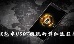 Imtoken钱包中USDT提现的详细