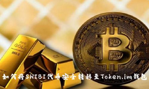 如何将SHIBI代币安全转移至Token.im钱包