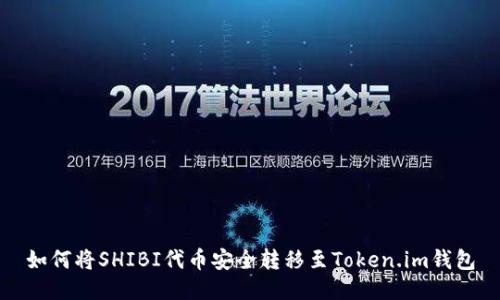 如何将SHIBI代币安全转移至Token.im钱包