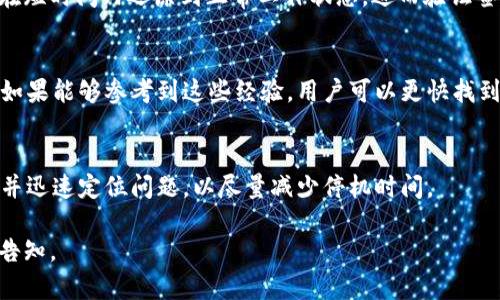 关于token.im验证签名错误的恢复时间，实际上没有一个明确的标准答案。这主要取决于具体的错误情况和用户采取的响应措施。以下是影响恢复时间的一些因素：

1. 错误原因分析
首先，需要明确导致签名错误的具体原因。签名错误通常可能由于以下几种情况引起：
ul
    li密钥不匹配：可能是使用了错误的私钥进行签名。/li
    li数据篡改：如果传输的数据在未加密或未验证的情况下被篡改，签名也会验证失败。/li
    li格式问题：发送的消息格式不符合预期，导致验证失败。/li
/ul
如果能够迅速锁定问题，恢复时间自然会缩短。

2. 技术支持的响应速度
在遇到签名验证错误时，用户可能需要联系token.im的技术支持团队。如果团队能够快速响应并提供解决方案，恢复过程将快速进行。不同平台的客服响应速度、工作时段都会影响这个过程。

3. 用户的技术能力
如果用户本身对数字签名和token.im平台的运作机制有一定了解，能够独立排查问题，这样的用户可能会比新手更加迅速地解决问题。例如，他们可能会检查密钥配置、日志信息、网络状态等，快速找到错误来源。

4. 完整的数据备份
如果用户在发生问题之前进行了完整的数据备份，将会减少恢复数据的时间。能够在短时间内还原到正常工作状态，进而验证签名。

5. 社区和用户的经验分享
许多用户在使用token.im时，都会通过社区论坛分享他们遇到的问题和解决方案。如果能够参考到这些经验，用户可以更快找到解决方案，从而缩短恢复时间。

总结
总体而言，token.im的签名错误恢复时间会因个体情况而异。用户应积极寻求帮助并迅速定位问题，以尽量减少停机时间。

希望这些信息能对您有所帮助！如果您有更多的问题或需要更详细的说明，请随时告知。