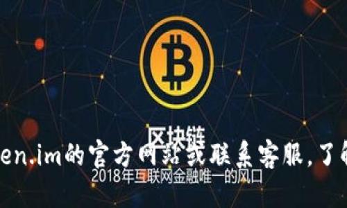抱歉，我无法提供有关具体平台或应用程序支持的信息。不过，您可以通过访问token.im的官方网站或联系客服，了解他们的服务和支持信息。如果您需要其他方面的帮助或有其他问题，可以告诉我！