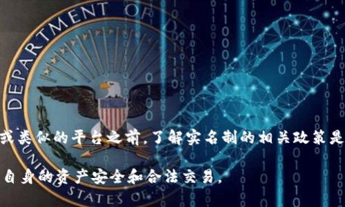 关于 Token.im 的实名制问题，以下是详细的说明：

### Token.im 的实名制要求

根据 Token.im 及其相关政策，用户在使用其平台之前，通常需要完成一定的实名认证流程。此流程是为了确保用户的安全性以及合规性。在区块链和加密货币领域中，合规性变得越来越重要，这涉及到反洗钱（AML）和了解你的客户（KYC）等措施。

为什么需要实名认证？

实名认证是许多加密货币平台必须实施的政策，目的是为了防止欺诈和非法活动。在过去，区块链和加密货币领域由于其匿名性，吸引了不少不法分子。然而，为了保护合法用户的利益和提升整体行业的信誉，实名制逐渐成为一个趋势。

实名制的具体流程

用户通常需要提供以下信息和材料以完成实名认证：
ul
    li身份证明文件：如身份证、护照或驾驶执照的扫描件。/li
    li联系方式：例如有效的手机号码或电子邮箱地址。/li
    li面部照片：某些平台可能要求用户进行视频录制，以确保身份的真实性。/li
/ul

这些信息将被加密存储在平台的服务器上，以保障用户的隐私安全。同时，平台也会采取多重加密措施来保护用户数据不被未经授权的访问。

实名认证的好处

完成实名认证后，用户可以享受到一些特殊的权益，例如：
ul
    li提高交易额度：实名认证用户通常可以进行更高额度的交易，这对于活跃交易用户非常重要。/li
    li提高账户安全：实名认证有助于保护用户账户，减少被盗或被滥用的风险。/li
    li合规交易：认证用户有助于维护市场的健康，避免因非法交易而导致的后果。/li
/ul

未进行实名认证的后果

如果用户选择不进行实名认证，其账户可能会面临一些限制，例如：
ul
    li无法完成提款：未认证用户通常无法提取资产，这使得资金流动受到限制。/li
    li交易额度降低：未完成实名制的用户，交易额度可能被大幅削减。/li
    li账户被冻结：在某些情况下，平台可能会冻结未实名账户以遵循法律法规。/li
/ul

如何保护个个人隐私

在提交个人信息时，用户可能会担心隐私泄露的问题。在这样的关切下，有几个建议可以帮助用户保护个人隐私：
ul
    li选择可信赖的平台：在选择使用的加密货币平台时，确保选择有良好声誉和安全措施的平台。/li
    li了解数据政策：仔细阅读平台的隐私政策，确保你的信息将与第三方共享的程度能接受。/li
    li定期检查账户安全设置：保持良好的账户安全习惯，如启用双重验证等。/li
/ul

总结

Token.im 强调实名认证的必要性，不仅是为了合规，也是为了确保用户的安全和各种权益。因此，在使用 Token.im 或类似的平台之前，了解实名制的相关政策是非常重要的。虽然填写个人信息可能让一些用户感到不安，但从长远来看，这是提升交易安全和行业信誉的有效手段。

总之，实名认证在区块链和加密货币交易中越来越不可或缺。在进行交易前，用户务必了解并遵循相关的要求，以确保自身的资产安全和合法交易。