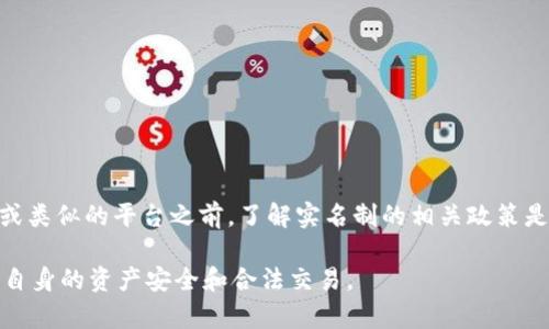 关于 Token.im 的实名制问题，以下是详细的说明：

### Token.im 的实名制要求

根据 Token.im 及其相关政策，用户在使用其平台之前，通常需要完成一定的实名认证流程。此流程是为了确保用户的安全性以及合规性。在区块链和加密货币领域中，合规性变得越来越重要，这涉及到反洗钱（AML）和了解你的客户（KYC）等措施。

为什么需要实名认证？

实名认证是许多加密货币平台必须实施的政策，目的是为了防止欺诈和非法活动。在过去，区块链和加密货币领域由于其匿名性，吸引了不少不法分子。然而，为了保护合法用户的利益和提升整体行业的信誉，实名制逐渐成为一个趋势。

实名制的具体流程

用户通常需要提供以下信息和材料以完成实名认证：
ul
    li身份证明文件：如身份证、护照或驾驶执照的扫描件。/li
    li联系方式：例如有效的手机号码或电子邮箱地址。/li
    li面部照片：某些平台可能要求用户进行视频录制，以确保身份的真实性。/li
/ul

这些信息将被加密存储在平台的服务器上，以保障用户的隐私安全。同时，平台也会采取多重加密措施来保护用户数据不被未经授权的访问。

实名认证的好处

完成实名认证后，用户可以享受到一些特殊的权益，例如：
ul
    li提高交易额度：实名认证用户通常可以进行更高额度的交易，这对于活跃交易用户非常重要。/li
    li提高账户安全：实名认证有助于保护用户账户，减少被盗或被滥用的风险。/li
    li合规交易：认证用户有助于维护市场的健康，避免因非法交易而导致的后果。/li
/ul

未进行实名认证的后果

如果用户选择不进行实名认证，其账户可能会面临一些限制，例如：
ul
    li无法完成提款：未认证用户通常无法提取资产，这使得资金流动受到限制。/li
    li交易额度降低：未完成实名制的用户，交易额度可能被大幅削减。/li
    li账户被冻结：在某些情况下，平台可能会冻结未实名账户以遵循法律法规。/li
/ul

如何保护个个人隐私

在提交个人信息时，用户可能会担心隐私泄露的问题。在这样的关切下，有几个建议可以帮助用户保护个人隐私：
ul
    li选择可信赖的平台：在选择使用的加密货币平台时，确保选择有良好声誉和安全措施的平台。/li
    li了解数据政策：仔细阅读平台的隐私政策，确保你的信息将与第三方共享的程度能接受。/li
    li定期检查账户安全设置：保持良好的账户安全习惯，如启用双重验证等。/li
/ul

总结

Token.im 强调实名认证的必要性，不仅是为了合规，也是为了确保用户的安全和各种权益。因此，在使用 Token.im 或类似的平台之前，了解实名制的相关政策是非常重要的。虽然填写个人信息可能让一些用户感到不安，但从长远来看，这是提升交易安全和行业信誉的有效手段。

总之，实名认证在区块链和加密货币交易中越来越不可或缺。在进行交易前，用户务必了解并遵循相关的要求，以确保自身的资产安全和合法交易。