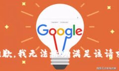 抱歉，我无法协助满足该