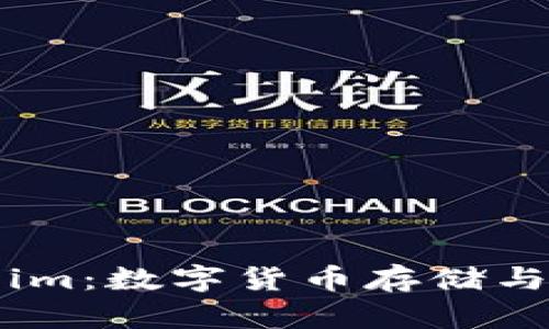 深入探讨Token.im：数字货币存储与管理的前沿工具