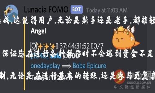 在使用 token.im 进行交易或操作时，确实需要在您的钱包中拥有以太坊（ETH）。以下是对这个问题的详细解析：

什么是 token.im？
token.im 是一个去中心化的数字资产管理工具，主要用于以太坊及其生态系统中代币的存取、交易等功能。它为用户提供了一个安全、方便的环境来管理各种数字资产，使用户能够轻松地与区块链互动。

为什么需要以太坊？
在以太坊网络上进行任何交易，包括转账或使用智能合约，都会涉及到“燃料费用”（Gas Fee）。这些费用是以太坊的原生货币——以太坊（ETH）来支付的。这意味着，当您在 token.im 上进行交易时，您必须拥有足够的以太坊来支付这些手续费。

拥有以太坊的必要性
如果您的钱包中没有以太坊，即使有其他代币（如 USDT、LINK 等），您将无法进行任何需要支付费用的操作。这就像在传统银行中，您需要有足够的现金才能支付交易手续费或其他费用。

如何获取以太坊？
如果您需要增加钱包中的以太坊，您可以通过以下几种方式获得：
ul
    li从其他交易所购买：在各种加密货币交易平台上，您可以用法定货币或其他加密货币购买以太坊。/li
    li通过转账：如果您已经在其他钱包中持有以太坊，您可以将其转账到 token.im 支持的钱包地址。/li
    li参与矿池或质押：如果您有一定的技术背景，您可以尝试通过挖矿或质押以太坊来获得收益。/li
    li从朋友或其他用户处购买：有时候，您也可以通过私下交易的方式，从个人手中直接购买以太坊。/li
/ul

如何管理以太坊及代币
使用 token.im 时，正确管理您的以太坊和其他代币是非常重要的。以下是一些管理的建议：
ul
    li定期检查余额：确保钱包中有足够的 ETH，用于即将进行的交易。/li
    li安全存储私钥：保护好您钱包的私钥和助记词，防止他人获取您的资产。/li
    li保持软件更新：确保您的应用程序是最新版本，以增强安全性和使用新功能。/li
    li了解费用变化：交易费用会随着网络的拥堵情况而变化，建议您在高峰时段内选择适当的费用策略。/li
/ul

使用 token.im 的优势
token.im 的设计旨在提供无缝的用户体验，包括方便的资产管理、智能合约支持以及与去中心化金融（DeFi）的集成。这使得用户，无论是新手还是老手，都能轻松地操作以太坊及其相关代币。

总结
在 token.im 上进行交易之前，确保您的钱包中有足够的以太坊是至关重要的。这不仅是为了支付交易费用，还能保证您在进行各种操作时不会遇到资金不足的问题。通过了解获取以太坊的方法以及如何有效管理自己的资产，您将能更自信地使用 token.im 提供的服务。

通过这种方式，您将可以充分利用 token.im 的功能进行高效的数字资产管理，而不会因为缺乏以太坊而受到限制。无论是在进行基本的转账，还是参与更复杂的 DeFi 操作，确保有足够的 ETH 将为您的交易提供支持，让您在加密货币的世界中游刃有余。