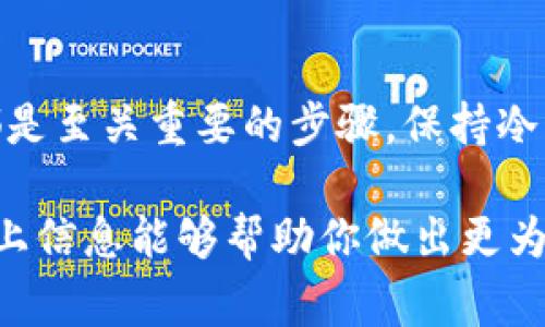 tic针对Token.im平台上意外收到的加密货币，你需要了解的几件事/tic
Token.im, 加密货币, 数字资产, 安全性/guanjianci

意外财富：Token.im上的神秘币种
在当今的数字货币世界，意外收到币种并不罕见，尤其是在Token.im这样的加密钱包平台上。如果你发现自己账户中收到了一些不明来源的币种，首先不要恐慌。这可以被视为一种“意外财富”，但同时也要保持警惕。本文将详细探讨在Token.im上收到陌生币种时，你应当如何应对，以及这可能对你的数字资产安全产生的影响。

什么是Token.im？
Token.im是一个流行的加密钱包应用，专为用户提供安全、便捷的数字资产管理服务。用户可以通过这个平台存储、发送和接收多种加密货币，同时它的用户界面友好，十分适合新手和有经验的投资者。Token.im也提供了对各种币种的支持，使用户可以方便地进行交易和投资。

如何处理意外收到的币种？
当你在Token.im收到账户中不明的币种时，务必采取以下几个步骤来妥善处理。首先，查看这笔币种的来源，并尽量获取相关信息。这可能涉及到查找最近的交易记录，或联系Token.im的客服支持以获取帮助。

确认币种的合法性
在决定如何处理这些币种之前，了解其潜在的合法性是非常重要的。访问一些加密货币相关网站，例如CoinMarketCap或CoinGecko，查看该币种的历史和市场表现。了解币种是否有实际的价值，以及它的功能和用途，以帮助你做出明智的决策。

安全性考虑
在加密货币领域，安全问题永远是一个重要话题。意外收到的币种可能是骗局的一部分，或者与非法活动相关。因此，维护账户安全和隐私是至关重要的。如果你怀疑这些币种的合法性，最好暂时不进行任何交易，直到确定它们的安全性。

与社区分享经验
面对如此复杂的情况，与其他Token.im用户分享你的经历可能会带来额外的洞察。有些 Crypto 社群或论坛，如 Reddit 、Telegram 等地方，用户们可以相互交流，各自的经验和应对策略往往能够提供更为准确的信息。在这里，大家可能会分享他们在类似情况下的处理方式和后果，帮助你决策过程。

如何资源合理使用这些币种？
如果你拥有的币种被确认是安全的，并且有潜在的升值空间，可以考虑使用这些币种进行投资或交易。Token.im平台上提供多种交易选项，你可以将这些币种交易成稳定币或其他主流币种，从而实现资产的流动性。同时，保持警惕，随时关注市场变动，并根据情况迅速调整你的投资策略。

总结
在Token.im上收到突然的币种并不意味着你会突然暴富，反而可能给你带来风险和挑战。了解这些币种的来源、合法性以及如何维护个人资产安全都是至关重要的步骤。保持冷静，明智处理，并与社区分享经验，这将帮助你在这一数字货币日益增长的生态系统中更好地导航。

此文为探讨Token.im上收到陌生币种的一系列应对策略及思考，帮助用户更全面地理解这一现象如何影响他们的数字资产管理及投资安全。希望以上信息能够帮助你做出更为理性的决策。
