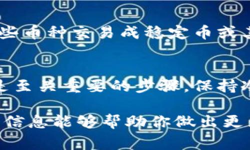 tic针对Token.im平台上意外收到的加密货币，你需要了解的几件事/tic
Token.im, 加密货币, 数字资产, 安全性/guanjianci

意外财富：Token.im上的神秘币种
在当今的数字货币世界，意外收到币种并不罕见，尤其是在Token.im这样的加密钱包平台上。如果你发现自己账户中收到了一些不明来源的币种，首先不要恐慌。这可以被视为一种“意外财富”，但同时也要保持警惕。本文将详细探讨在Token.im上收到陌生币种时，你应当如何应对，以及这可能对你的数字资产安全产生的影响。

什么是Token.im？
Token.im是一个流行的加密钱包应用，专为用户提供安全、便捷的数字资产管理服务。用户可以通过这个平台存储、发送和接收多种加密货币，同时它的用户界面友好，十分适合新手和有经验的投资者。Token.im也提供了对各种币种的支持，使用户可以方便地进行交易和投资。

如何处理意外收到的币种？
当你在Token.im收到账户中不明的币种时，务必采取以下几个步骤来妥善处理。首先，查看这笔币种的来源，并尽量获取相关信息。这可能涉及到查找最近的交易记录，或联系Token.im的客服支持以获取帮助。

确认币种的合法性
在决定如何处理这些币种之前，了解其潜在的合法性是非常重要的。访问一些加密货币相关网站，例如CoinMarketCap或CoinGecko，查看该币种的历史和市场表现。了解币种是否有实际的价值，以及它的功能和用途，以帮助你做出明智的决策。

安全性考虑
在加密货币领域，安全问题永远是一个重要话题。意外收到的币种可能是骗局的一部分，或者与非法活动相关。因此，维护账户安全和隐私是至关重要的。如果你怀疑这些币种的合法性，最好暂时不进行任何交易，直到确定它们的安全性。

与社区分享经验
面对如此复杂的情况，与其他Token.im用户分享你的经历可能会带来额外的洞察。有些 Crypto 社群或论坛，如 Reddit 、Telegram 等地方，用户们可以相互交流，各自的经验和应对策略往往能够提供更为准确的信息。在这里，大家可能会分享他们在类似情况下的处理方式和后果，帮助你决策过程。

如何资源合理使用这些币种？
如果你拥有的币种被确认是安全的，并且有潜在的升值空间，可以考虑使用这些币种进行投资或交易。Token.im平台上提供多种交易选项，你可以将这些币种交易成稳定币或其他主流币种，从而实现资产的流动性。同时，保持警惕，随时关注市场变动，并根据情况迅速调整你的投资策略。

总结
在Token.im上收到突然的币种并不意味着你会突然暴富，反而可能给你带来风险和挑战。了解这些币种的来源、合法性以及如何维护个人资产安全都是至关重要的步骤。保持冷静，明智处理，并与社区分享经验，这将帮助你在这一数字货币日益增长的生态系统中更好地导航。

此文为探讨Token.im上收到陌生币种的一系列应对策略及思考，帮助用户更全面地理解这一现象如何影响他们的数字资产管理及投资安全。希望以上信息能够帮助你做出更为理性的决策。