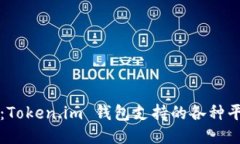深入探索：Token.im 钱包支