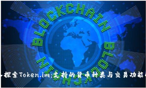 深入探索Token.im：支持的货币种类与交易功能解析