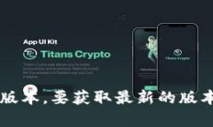 截至我知识的截止日期（