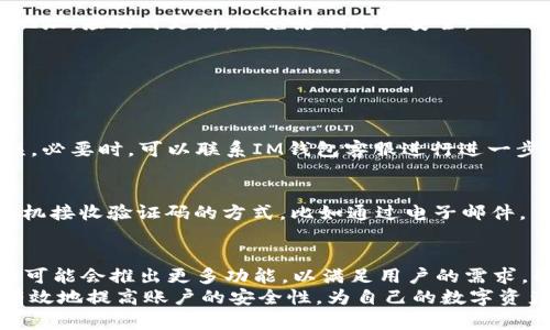   如何在IM钱包中完成实名认证以确保账户安全/  

 guanjianci IM钱包, 账户安全, 实名认证, 数字货币/ guanjianci 

IM钱包的基本概述
IM钱包是一款多功能的数字货币钱包，它不仅支持多种虚拟货币的存储与交易，还提供了安全、便捷的管理方式。随着数字经济的飞速发展，越来越多的用户开始关注如何有效地管理他们的数字资产。然而，数字货币的特性使其安全性成为首要任务之一。因此，IM钱包为确保用户的资产安全，要求进行实名认证。

实名认证的重要性
实名认证是现代数字金融的一项基本要求，尤其是在数字货币交易中。通过实名认证，IM钱包能够有效降低欺诈风险，保护用户的资金安全。此外，实名认证还能够增强用户的信任感，使他们在进行交易时更加安心。
具体而言，实名认证的几大好处包括：
ul
    listrong提高安全性：/strong通过身份验证，可以有效防止身份盗用和欺诈行为。/li
    listrong合规性：/strong满足法律法规的要求，确保用户的资金安全和隐私保护。/li
    listrong账户恢复：/strong一旦账号出现问题，可以通过实名认证信息更快速地恢复账户。/li
/ul

IM钱包的实名认证流程
完成IM钱包的实名认证相对简单，以下是详细步骤：

步骤一：注册账号
首先，用户需下载IM钱包应用程序并注册账号。在注册时，需要提供一个有效的电子邮件地址和手机号码，以便进行后续的验证。

步骤二：提交身份信息
注册完成后，登录到IM钱包，进入“个人中心”或“设置”菜单，找到“实名认证”选项。接下来，用户需要上传身份证或护照等有效身份证件，同时输入个人信息，如姓名、出生日期等，确保信息真实有效。

步骤三：等待审核
提交身份信息后，IM钱包会对所提供的信息进行审核，审核时间通常为数分钟到数小时不等。在此期间，用户可以通过应用程序查看审核进度。审核通过后，用户将收到通知，实名认证完成。

步骤四：保持信息更新
实名认证不仅是一次性的过程，用户需要定期检查并更新个人信息，确保信息的真实和时效性。若信息发生变化，如更换身份证或居住地址，应及时更新，以免影响账户安全。

处理常见问题与挑战
在实名认证的过程中，用户可能会遇到一些常见的问题，例如审核失败或信息不匹配等。遇到这些问题时，用户应按照以下步骤解决：

问题一：审核未通过
若因信息不清晰或不符合要求而未通过审核，用户需仔细检查上传文件清晰度，确保所有信息完全可见，同时确保提供的信息真实无误。必要时，可以联系IM钱包客服进行进一步指导。

问题二：无法接收验证码
实名认证过程中需要通过手机接收验证码，若未收到，用户可尝试以下操作：确保手机信号良好，查看是否开启了“勿扰模式”，或更换手机接收验证码的方式，比如通过电子邮件。

总结与展望
IM钱包通过实名认证不仅增强了用户的账户安全性，也提升了平台的合规性。在未来，随着数字货币的逐渐普及和市场的发展，IM钱包可能会推出更多功能，以满足用户的需求，同时确保每一位用户都能在安全的环境中高效管理数字资产。
综上所述，IM钱包的实名认证虽然是一个必要的步骤，但并不复杂。用户只需按照说明操作，并保持信息的准确性和及时更新，就能够有效地提高账户的安全性，为自己的数字资产保驾护航。