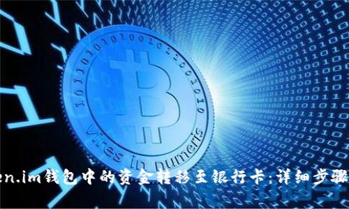 如何将token.im钱包中的资金转移至银行卡：详细步骤与注意事项