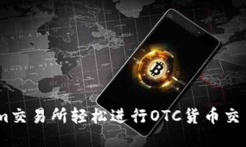 通过Token.im交易所轻松进行OTC货币交易的全面指南
